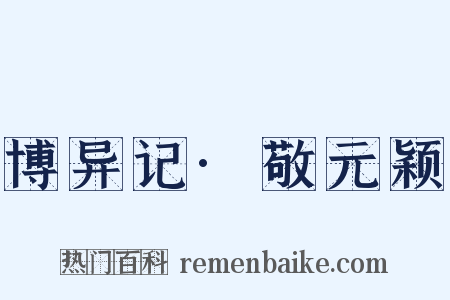 博异记·敬元颖是什么意思的图片